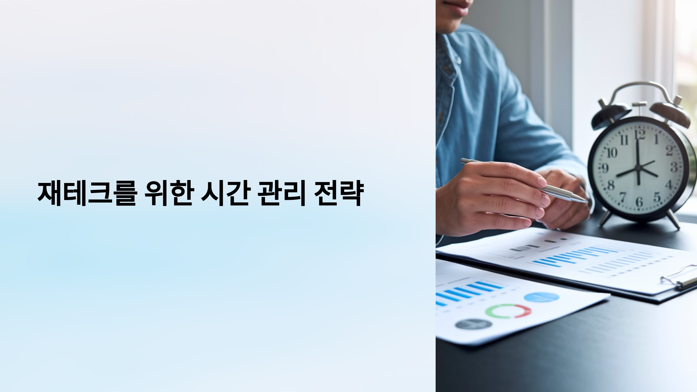 재테크를 위한 시간 관리 전략