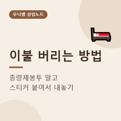 이불 버리는 방법