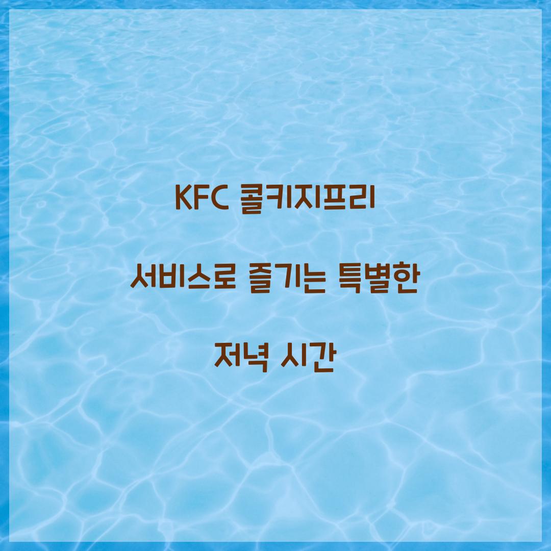 kfc 콜키지프리 서비스