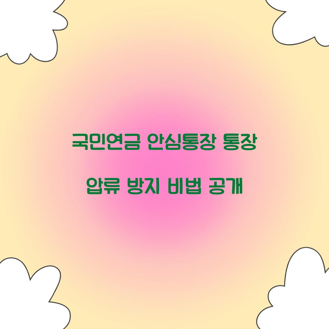 국민연금 안심통장 통장 압류