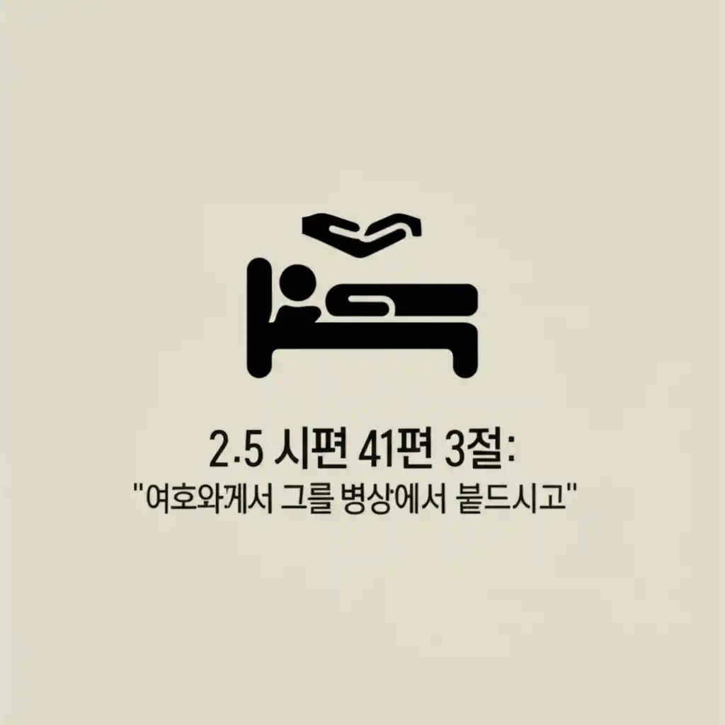 건강에 대한 시편 41편 3절: 병상에서 붙드시는 여호와의 위로를 나타낸 이미지.