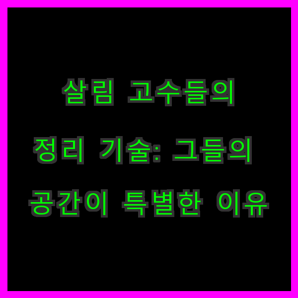 그들의 공간이 특별한 이유