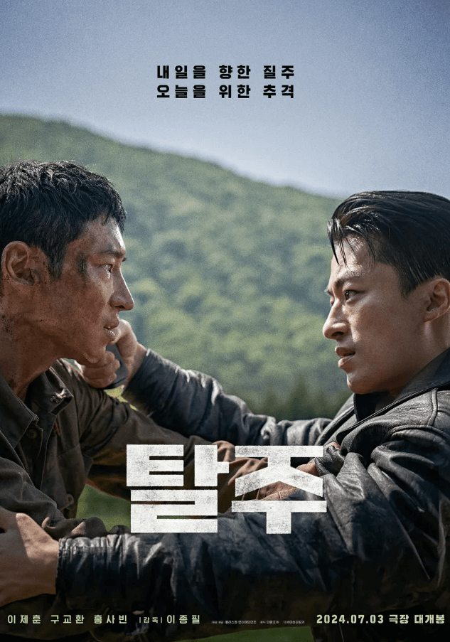 2024년 개봉 영화 탈주 공식 포스터