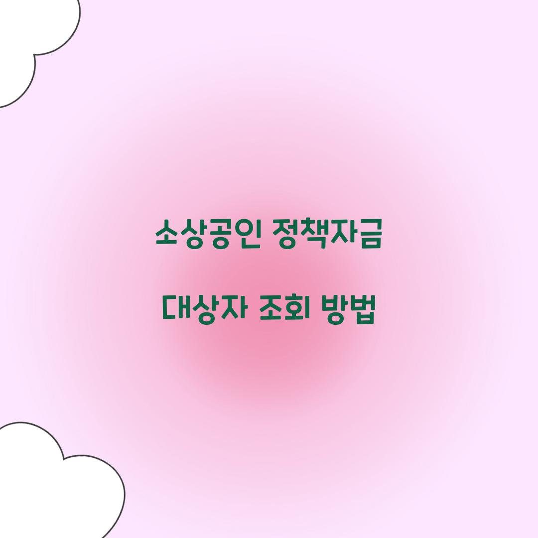 소상공인 정책자금 대상자 조회 방법  