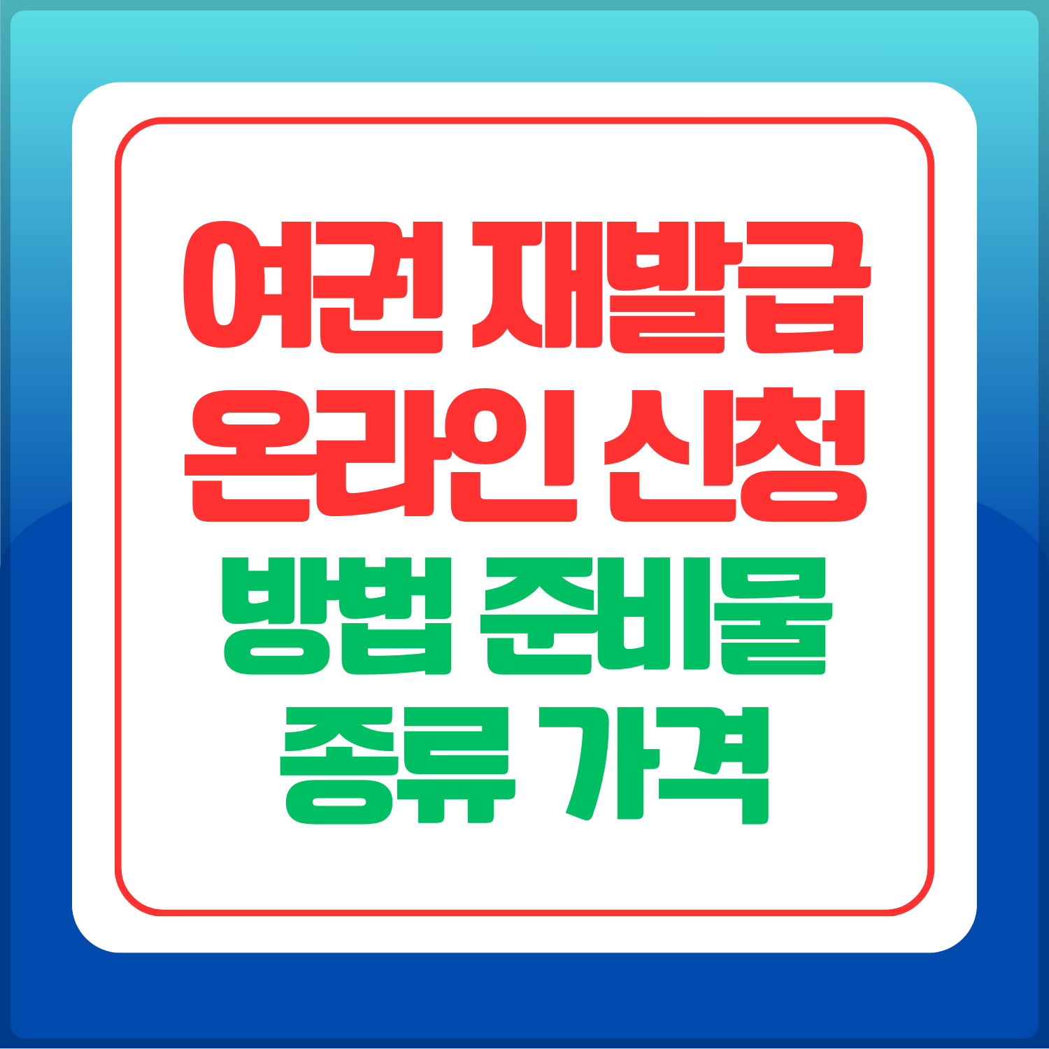 여권-재발급-온라인-신청-방법