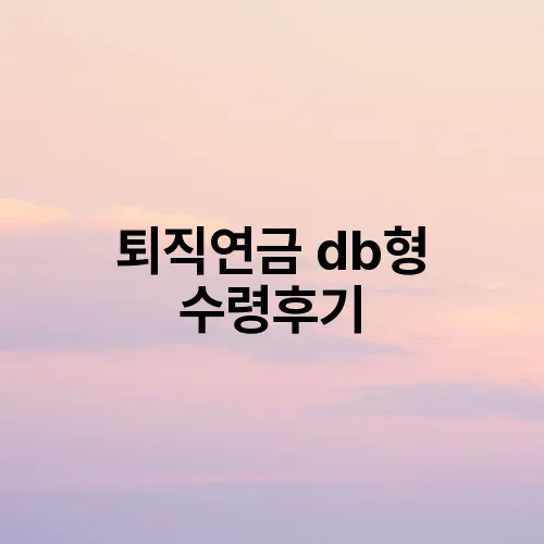 퇴직연금 db형 수령후기