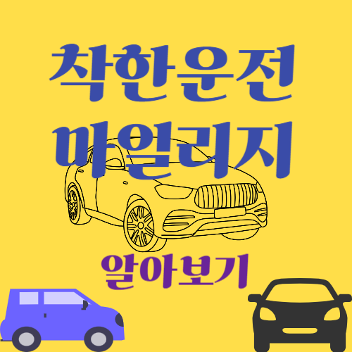 착한운전 마일리지 알아보기