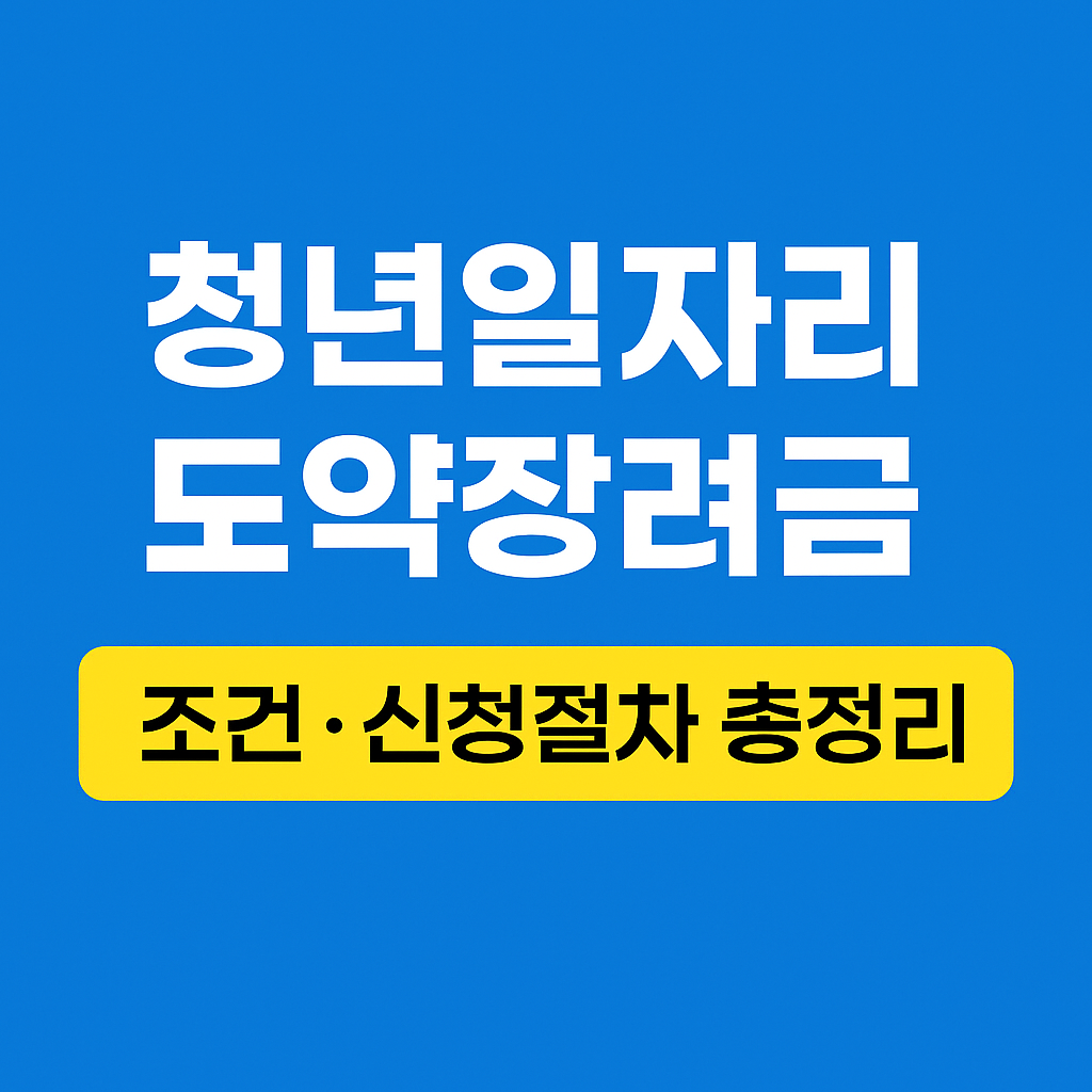 청년일자리 도약장려금