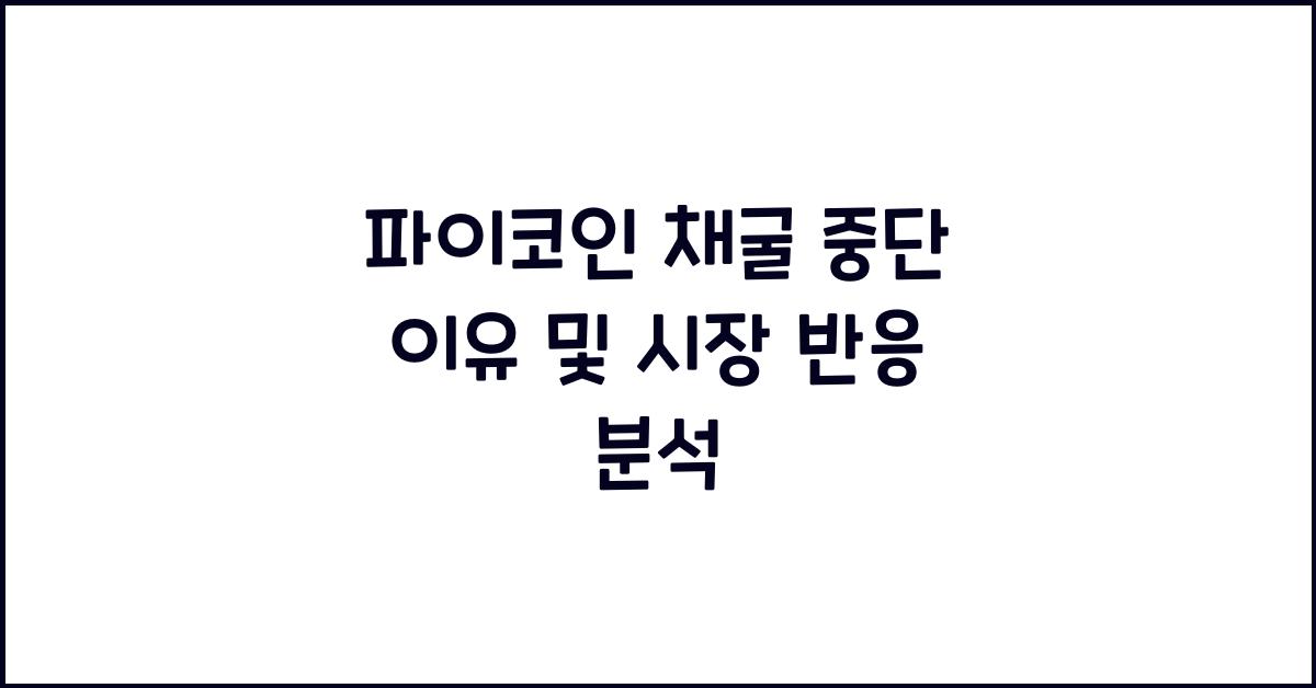 파이코인 채굴 중단