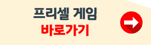 프리셀 게임 설치하기 무료