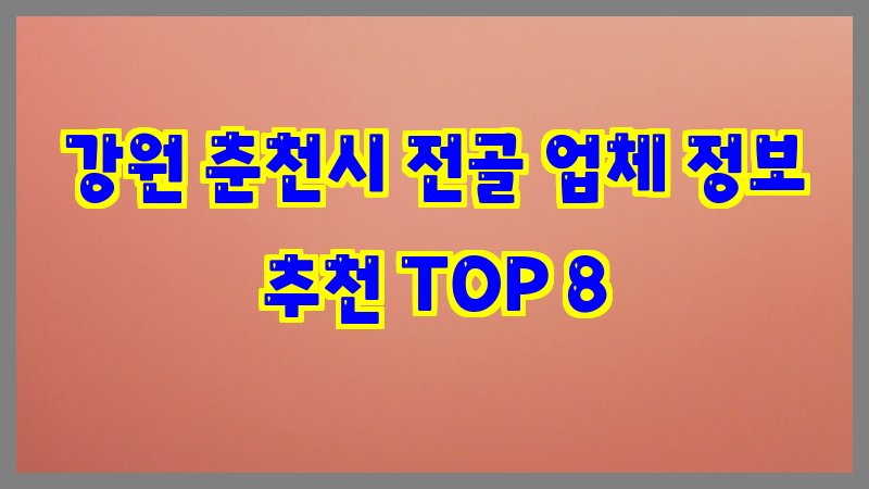 강원 춘천시 전골