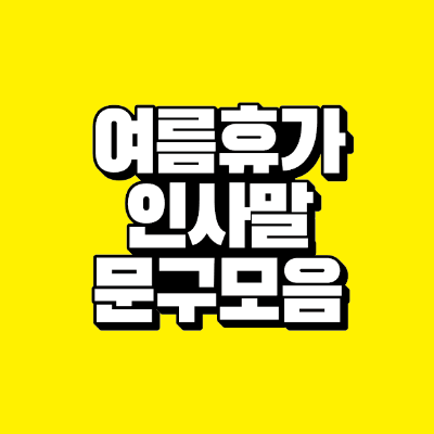 썸네일-여름휴가-인사말-문구-모음