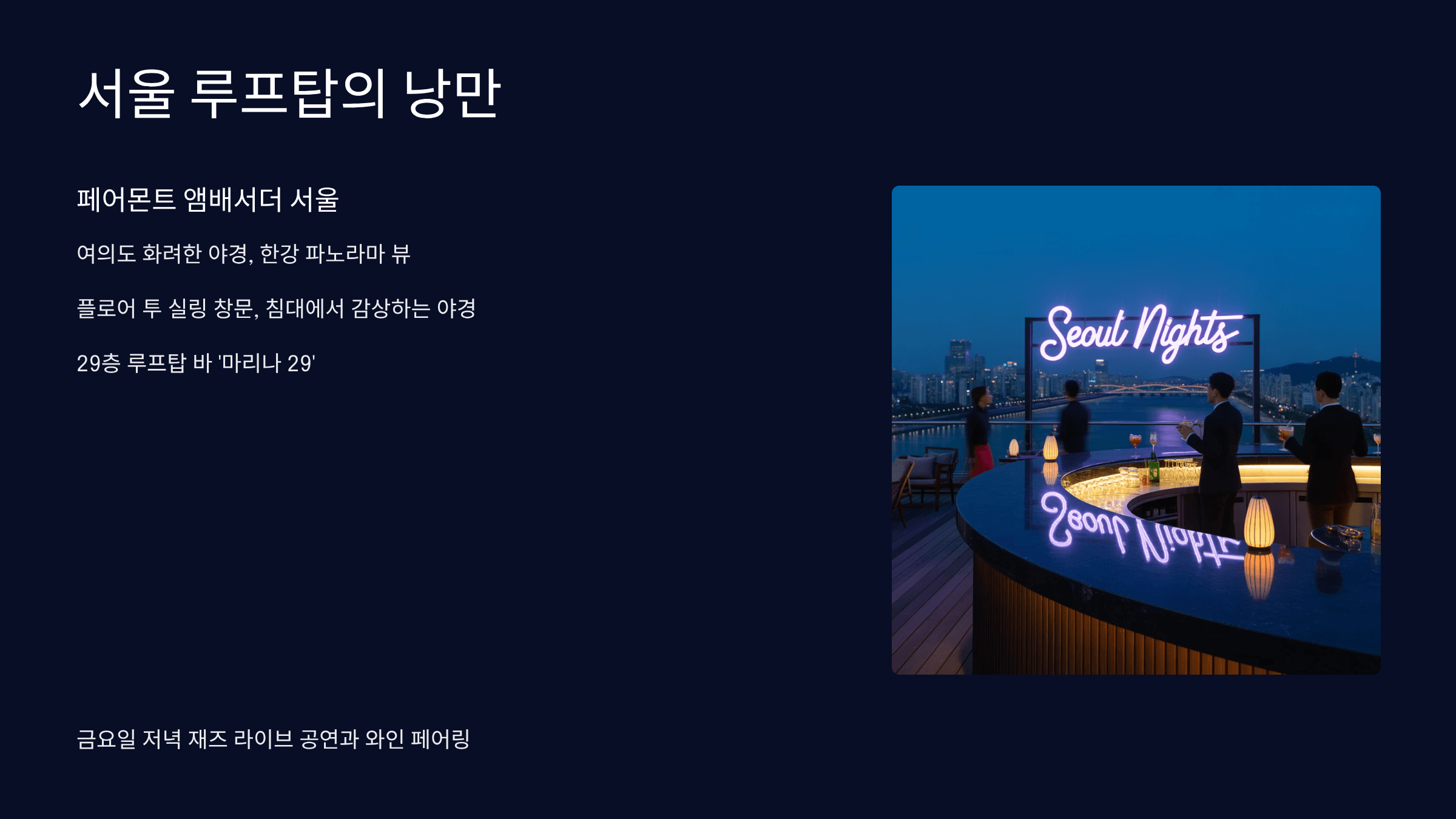 서울 루프탑의 낭만