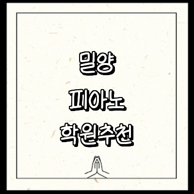 밀양시 피아노학원