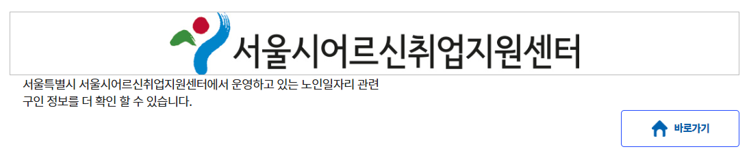 서울시 어르신 취업지원센터