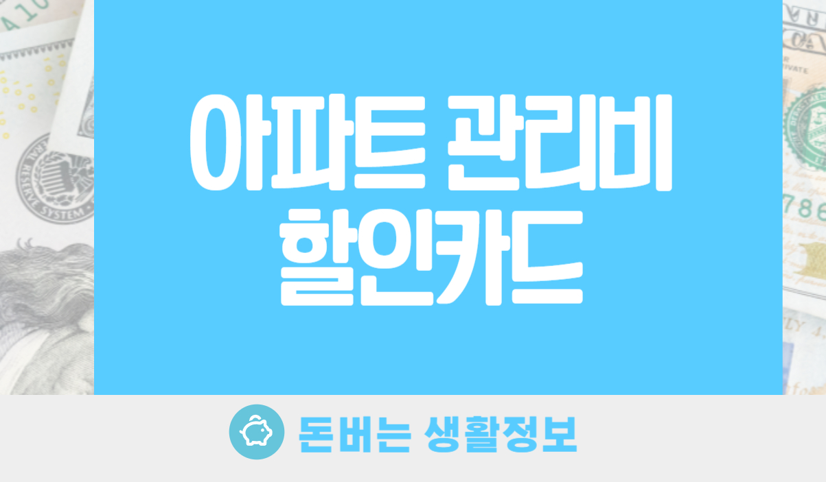 아파트 관리비 할인카드