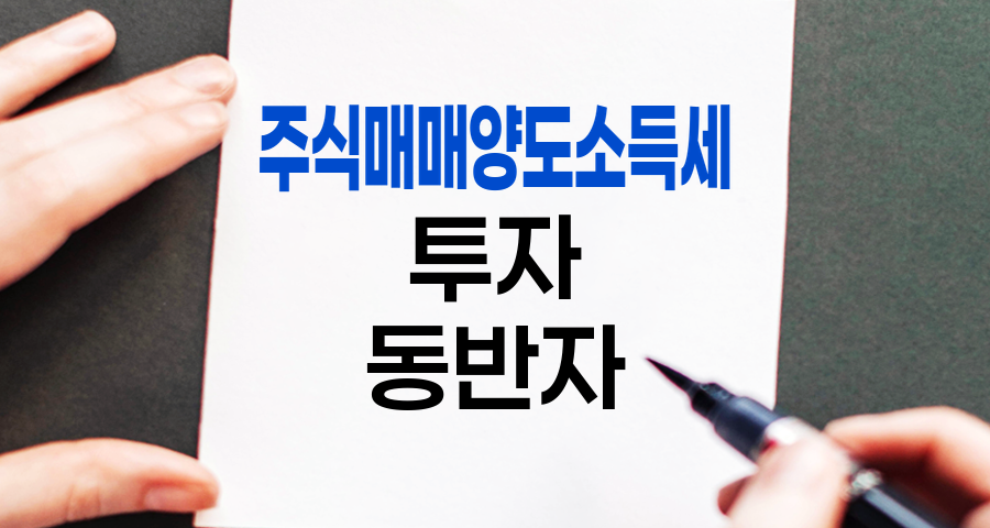 주식매매양도소득세, 투자 수익의 숨은 동반자