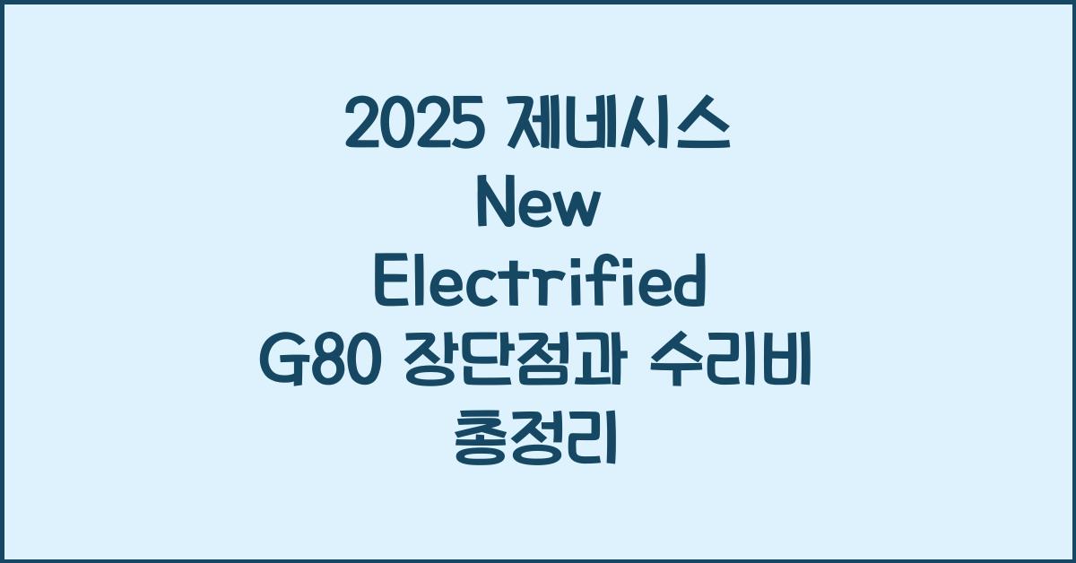 2025 제네시스 New Electrified G80 장단점 결함 수리비