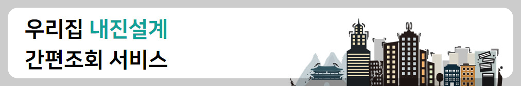 우리집 내진설계 간편조회 서비스
