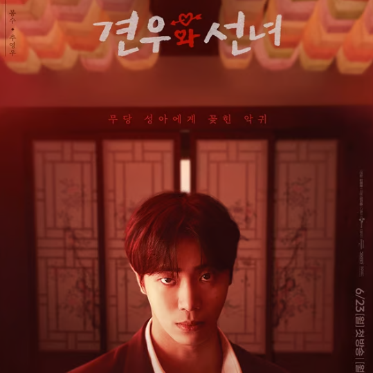 한국 드라마 '견우와 선녀' 포스터