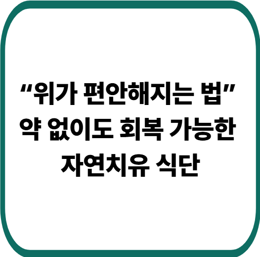 속 쓰림&middot;소화불량 끝! 위염 완화에 효과적인 자연요법 총정리