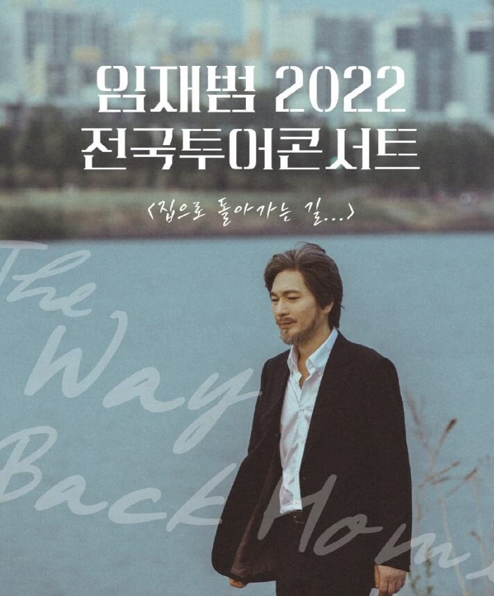 임재범 콘서트가 전국투어로 22년 부산 대전 광주 대구에서 진행합니다.
