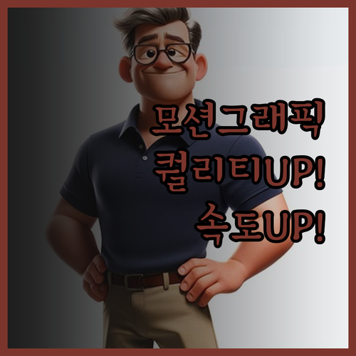 모션그래픽 영상 제작 퀄리티와 속도 