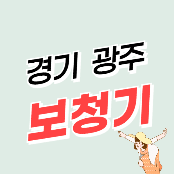 경기도 광주 보청기 가격 싼 곳 잘하는 센터 추천 후기 비교