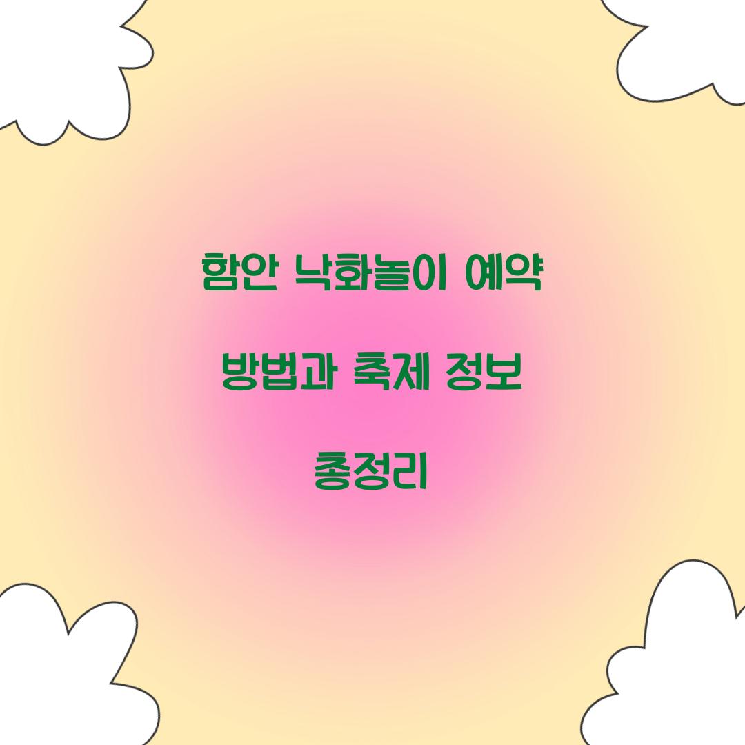 함안 낙화놀이 예약