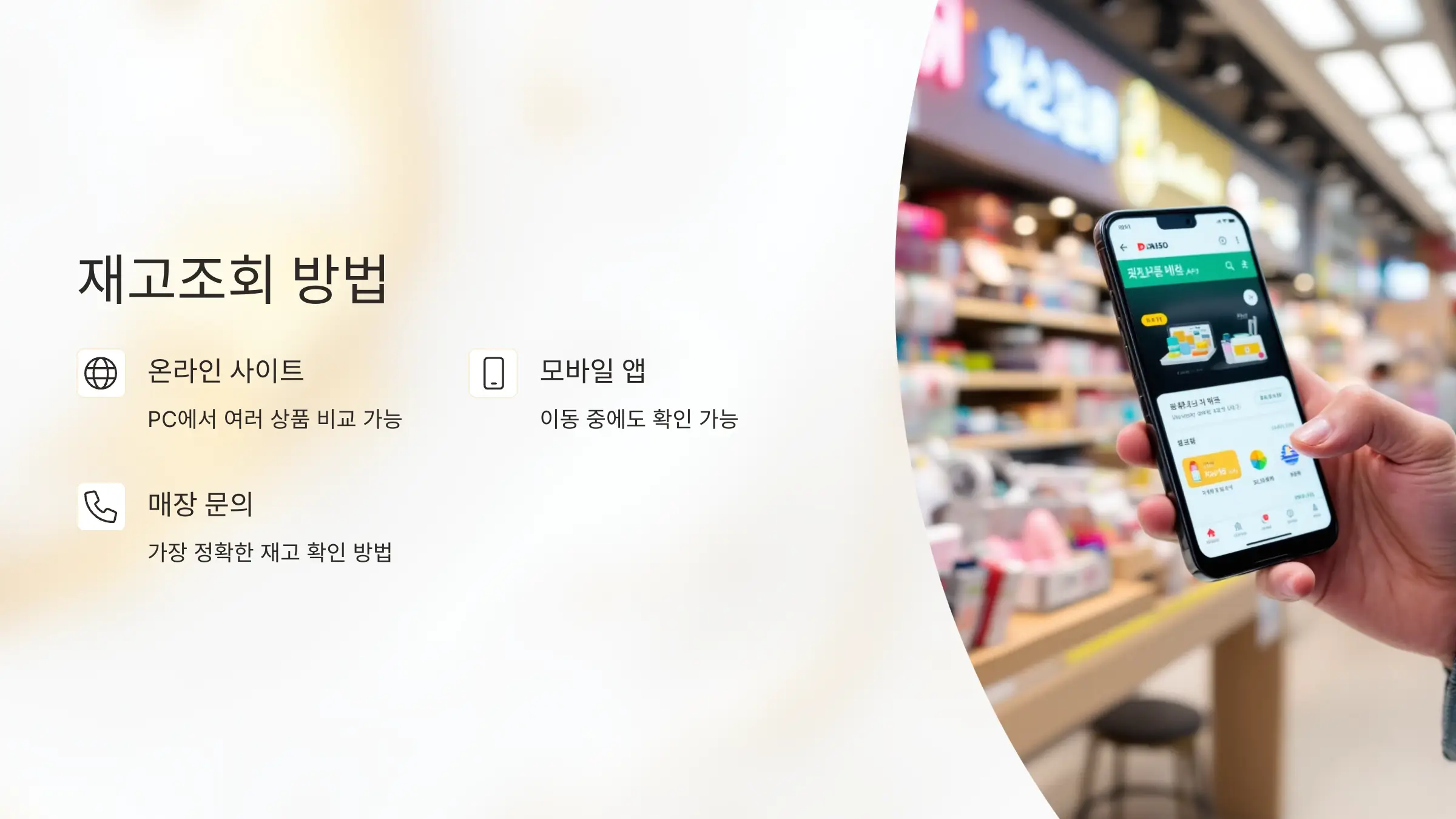 다이소 재고조회 가능한 앱과 사이트, 다이소몰 앱 다운로드, 다이소 매장 전화번호