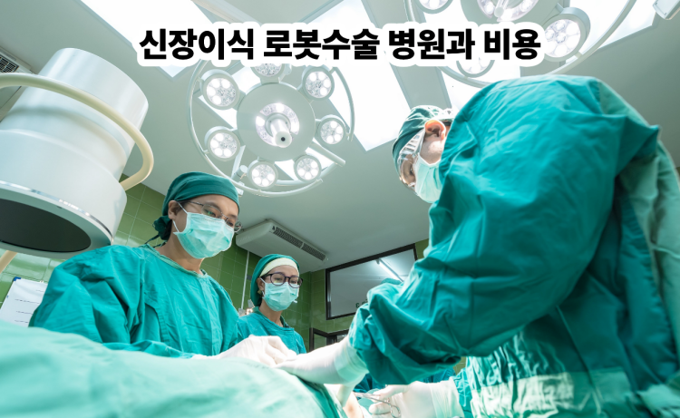 신장이식 로봇수술 총정리