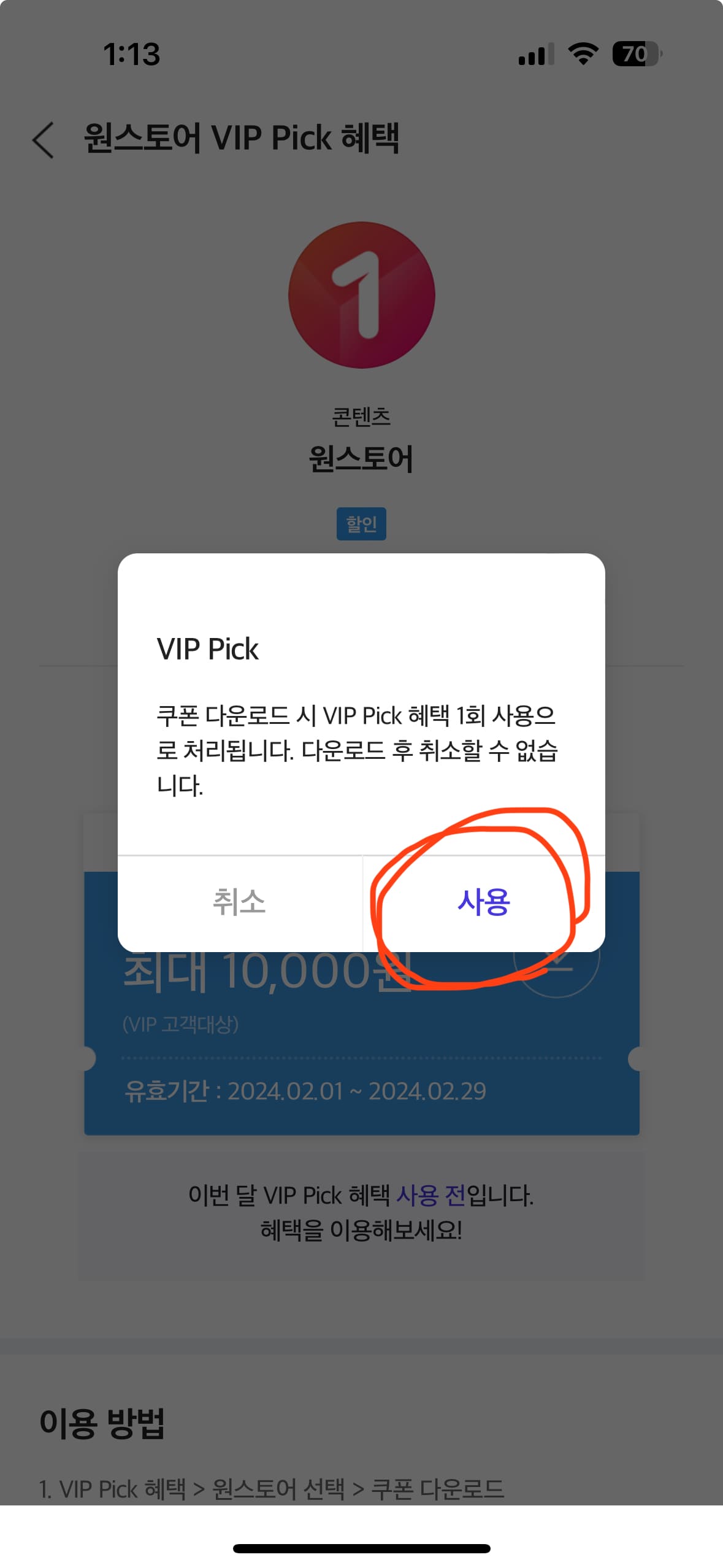 SKT VIP Pick 원스토어 50% 할인 쿠폰 다운로드 방법
