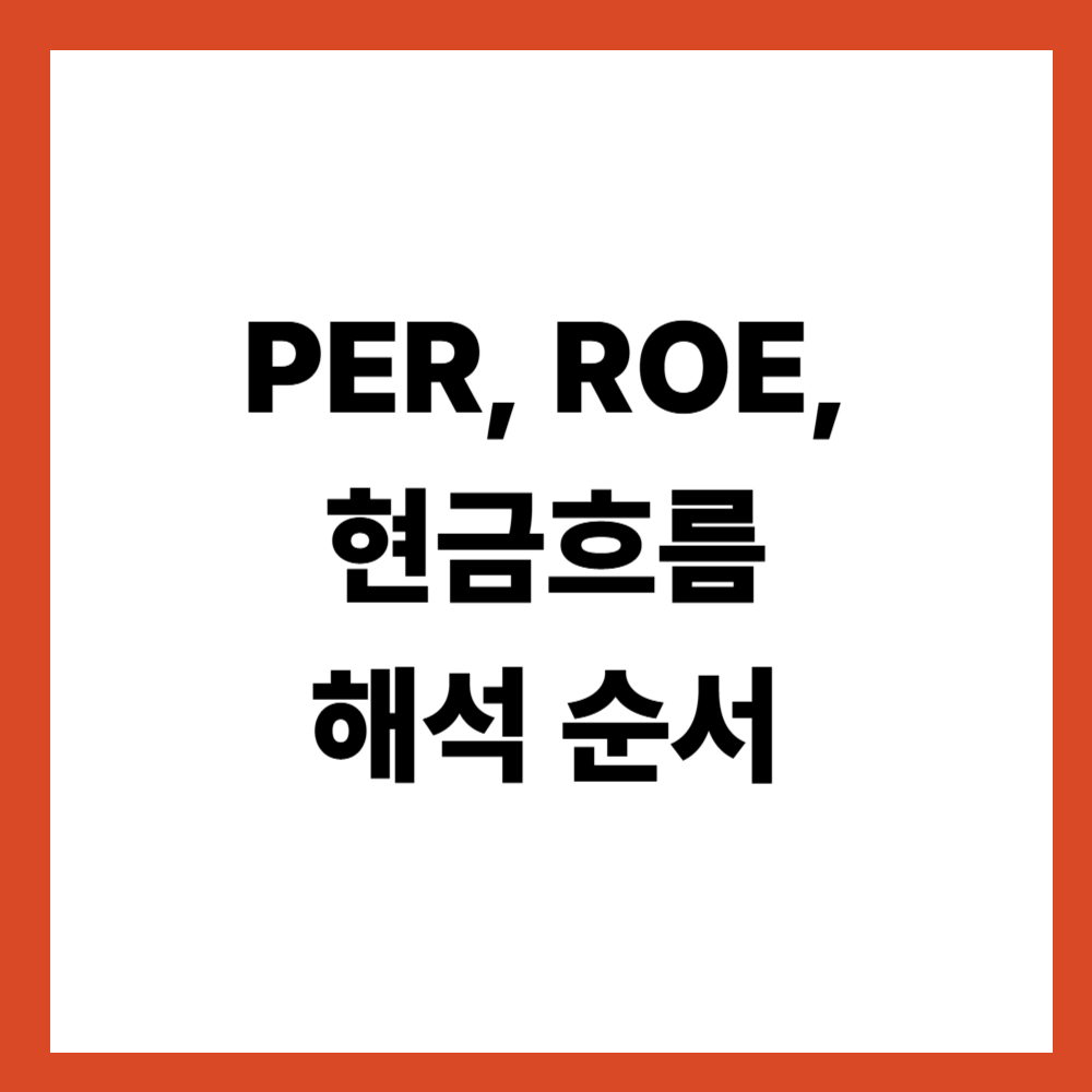 PER·ROE·현금흐름이 엇갈릴 때 해석 순서