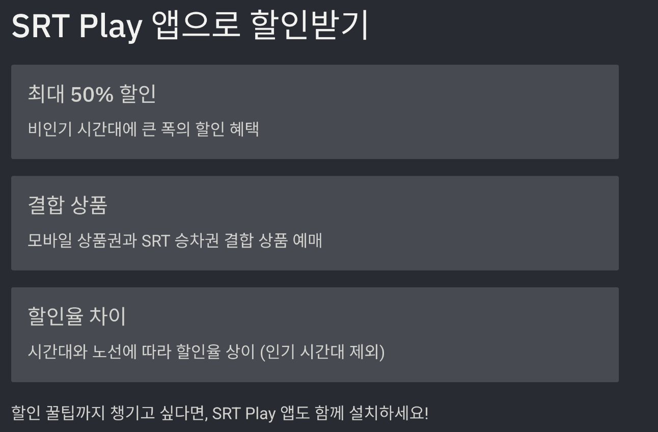 SRT 예매 방법