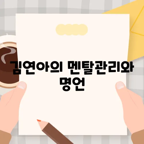김연아의 멘탈관리와 명언, JUST DO IT의 교훈