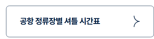 인천공항 셔틀버스 노선