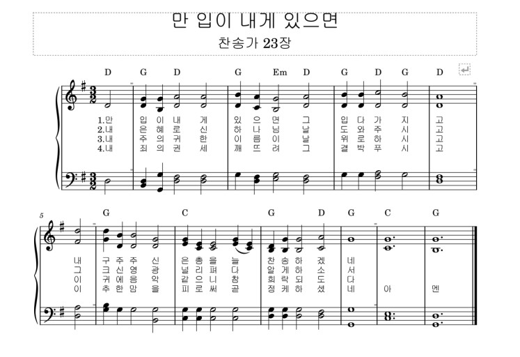 찬송가 23장 만 입이 내게 있으면