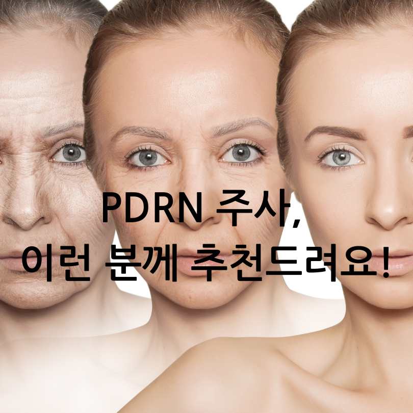 PDRN 주사란? 효과부터 부작용, 가격