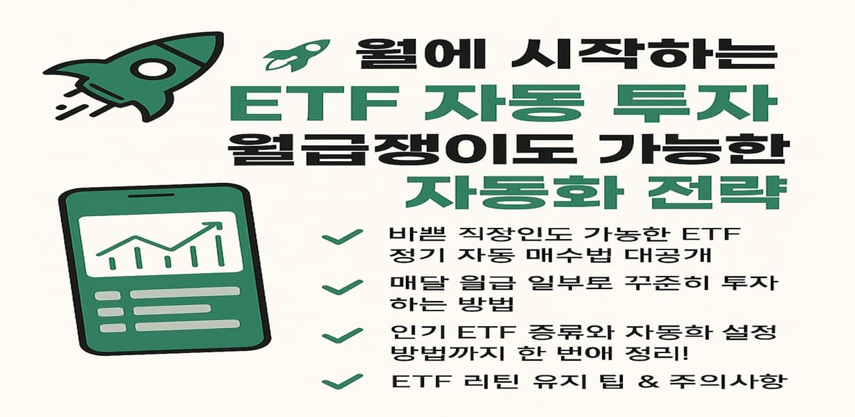 ETF 자동 투자를 시작하려는 직장인을 위한 6월 추천 전략을 안내하는 인포그래픽 이미지