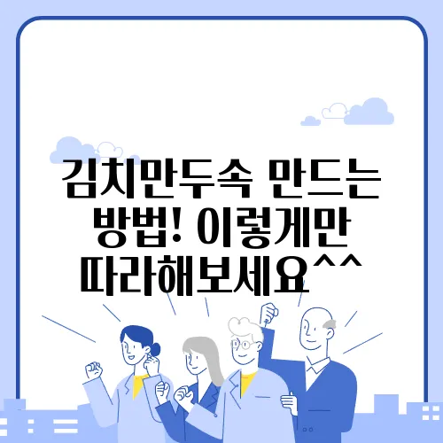 김치만두속 만드는 방법! 이렇게만 따라해보세요^^