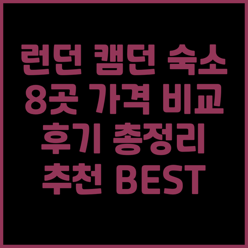 런던 캠던 숙소 추천 8곳 가격 비교