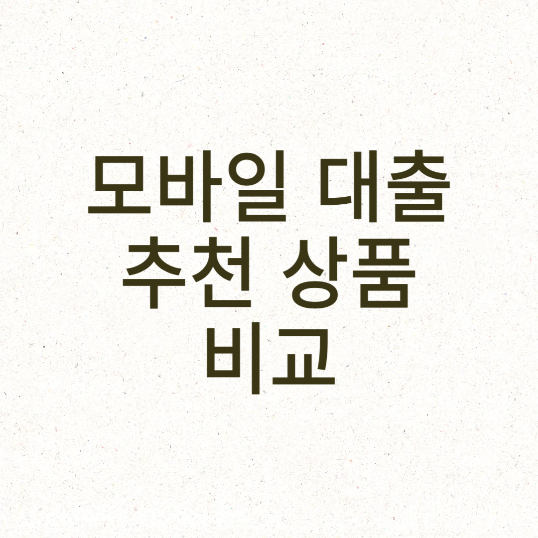 모바일 대출 추천 상품 비교