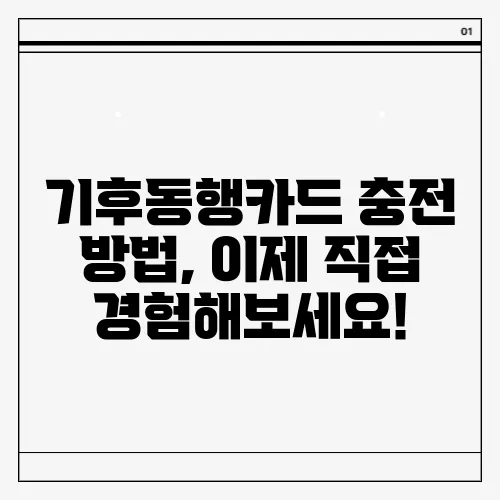 기후동행카드 충전 방법, 이제 직접 경험해보세요!