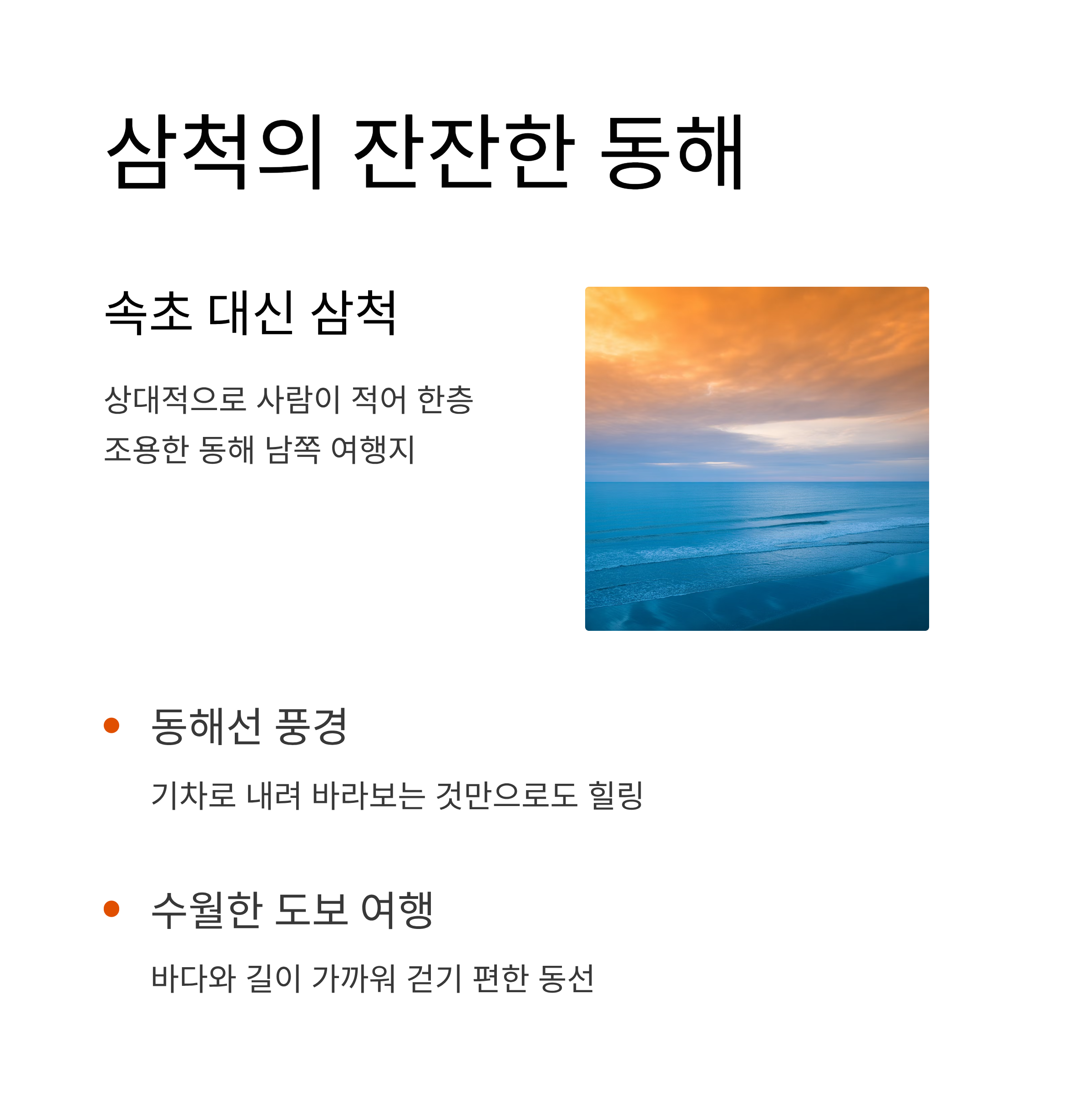 속초 대신 삼척에서 만나는 잔잔한 동해
