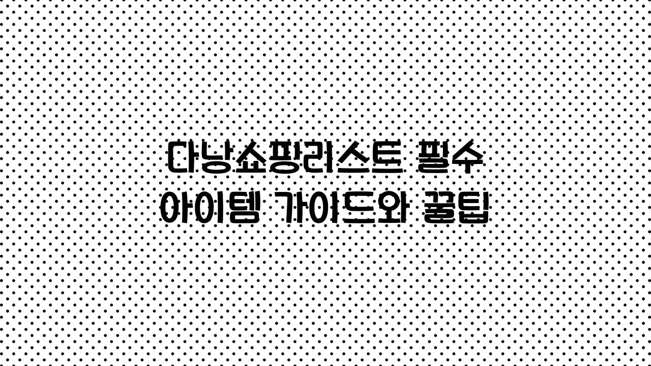 다낭쇼핑리스트
