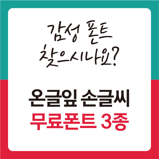 온글잎폰트다운