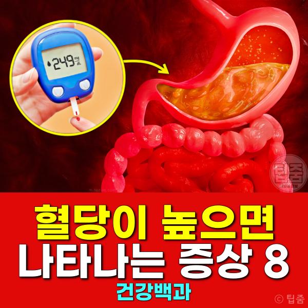 혈당이 높으면 나타나는 증상