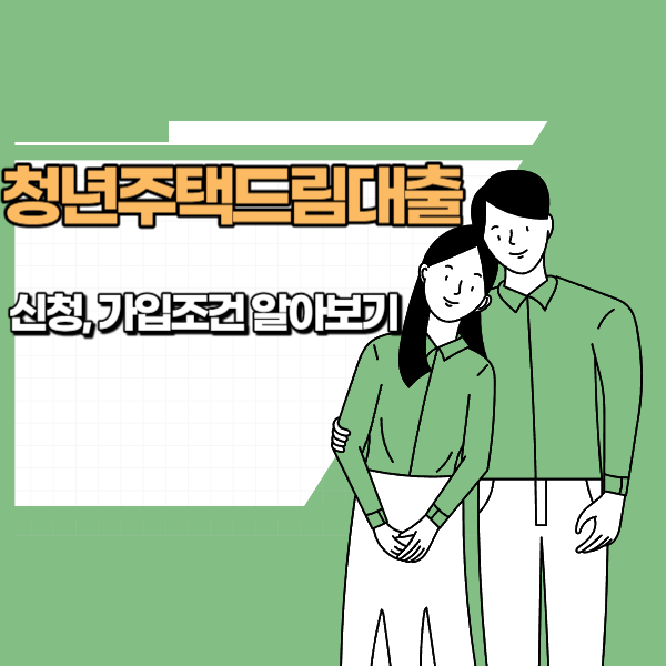 청년주택드림대출 신청&#44; 가입조건