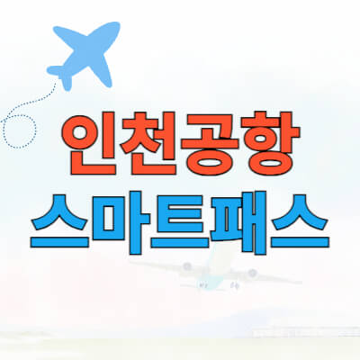 인천공항_스마트패스_등록