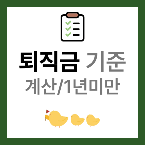 퇴직금 지급 기준 계산방법